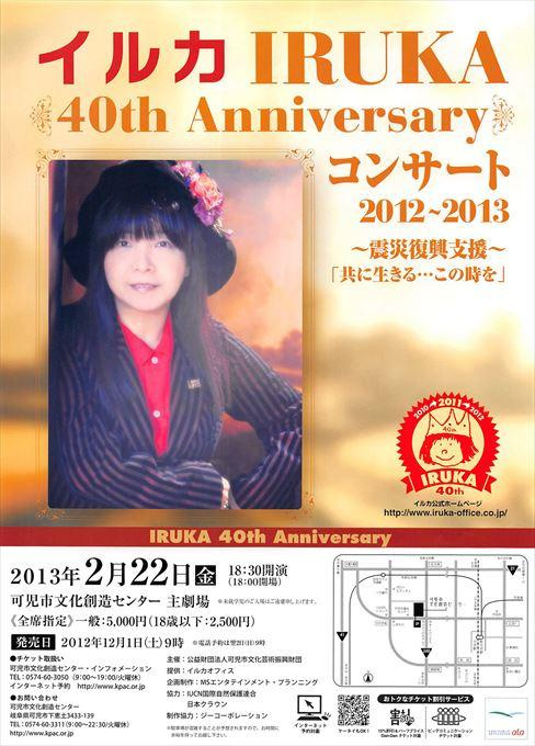 イルカ 40th Anniversary コンサート 2012-2013～震災復興支援～