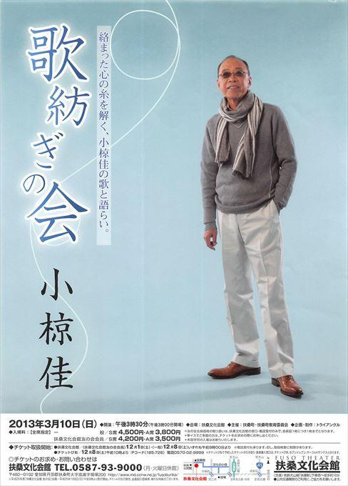 小椋佳～歌紡ぎの会～