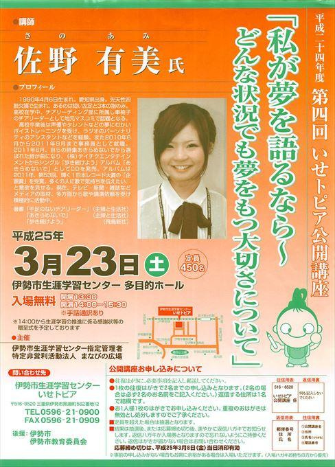 いせトピア公開講座 佐野有美「私が夢を語るなら」