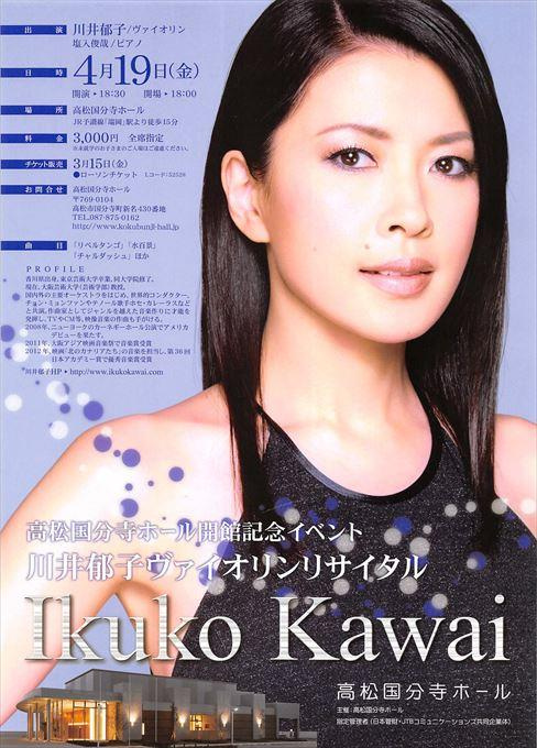 川井郁子 ヴァイオリンリサイタル