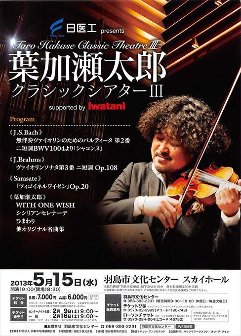 葉加瀬太郎クラシックシアターⅢ