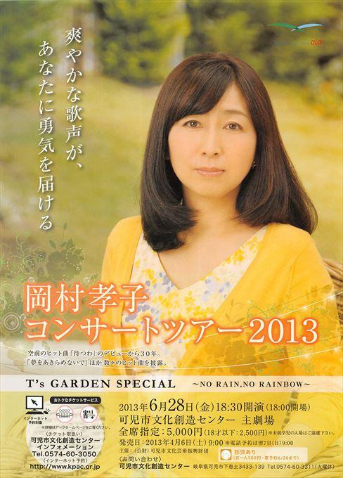 岡村孝子コンサートツアー2013
