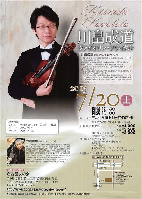川畠成道 ヴァイオリン・リサイタル
