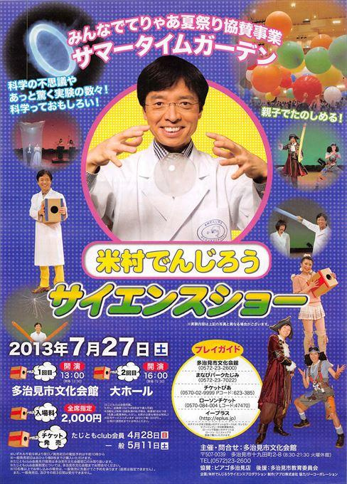米村でんじろうサイエンスショー
