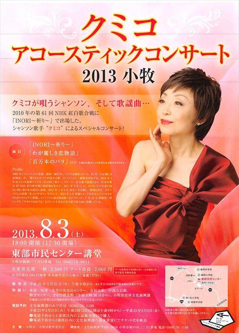 クミコ アコースティックコンサート2013小牧