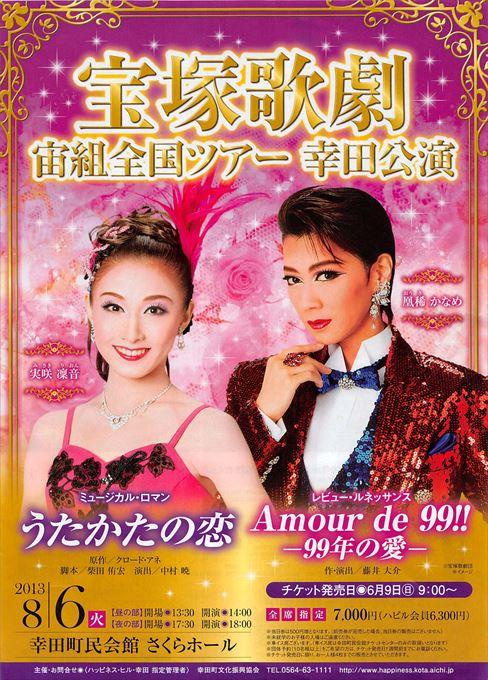 宝塚歌劇 宙組全国ツアー 幸田公演