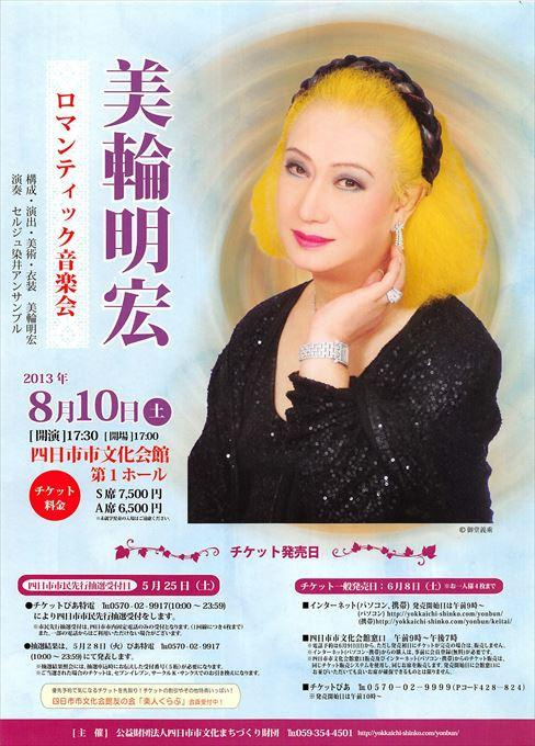 美輪明宏ロマンティック音楽会