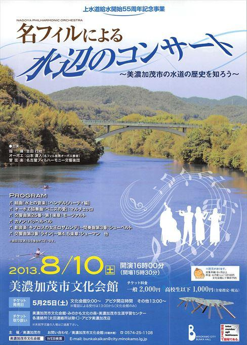 名フィルによる水辺のコンサート～美濃加茂市の水道の歴史を知ろう～