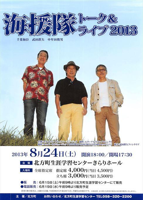 海援隊トーク＆ライブ2013