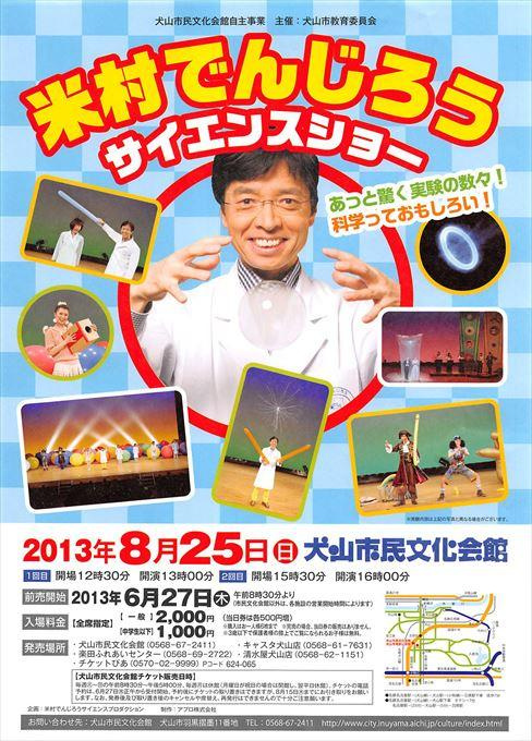 米村でんじろうサイエンスショー