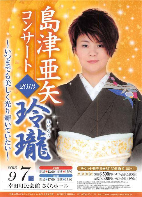 島津亜矢コンサート2013 玲瓏