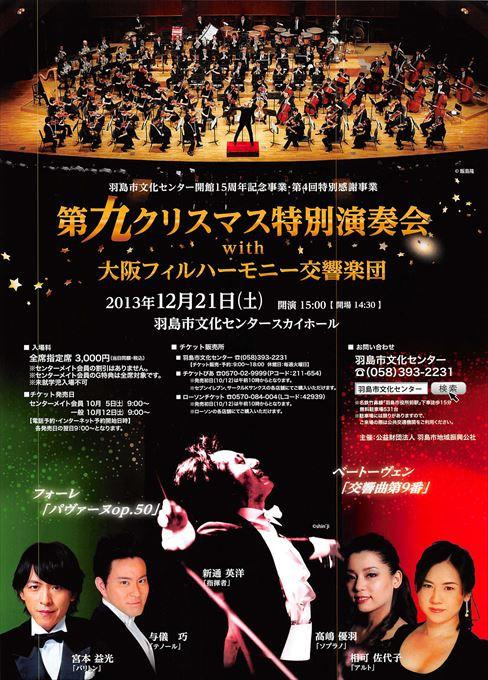 第九クリスマス特別演奏会 with 大阪フィルハーモニー交響楽団