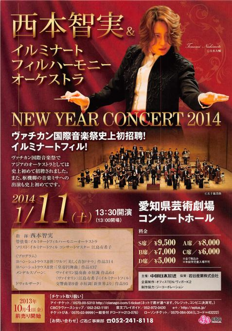 西本智実＆イルミナートフィルハーモニーオーケストラNEW YEAR CONCERT 2014