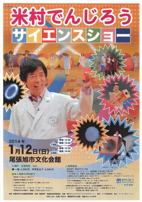 米村でんじろうサイエンスショー