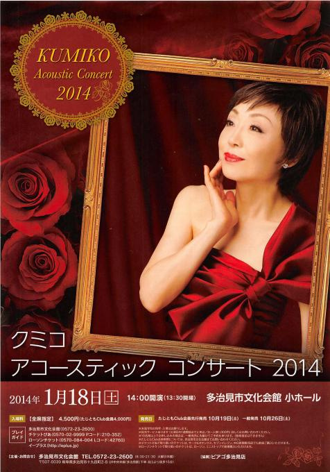 クミコ アコースティックコンサート2014