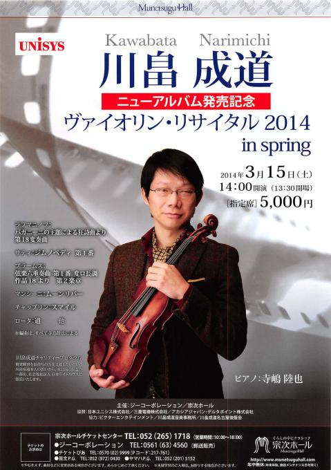 川畠成道ヴァイオリン・リサイタル2014 in spring