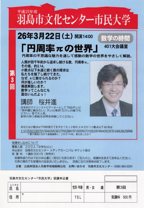羽島市文化センター市民大学 講師 桜井進「円周率πの世界」