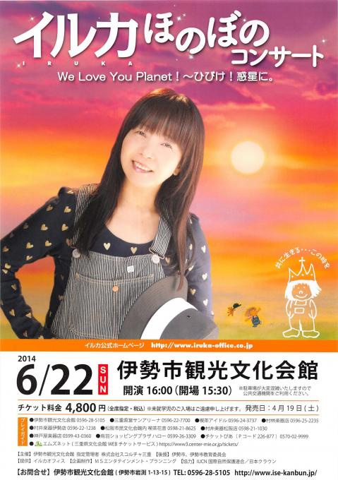 イルカ ほのぼのコンサート We Love You Planet！～ひびけ！惑星に。