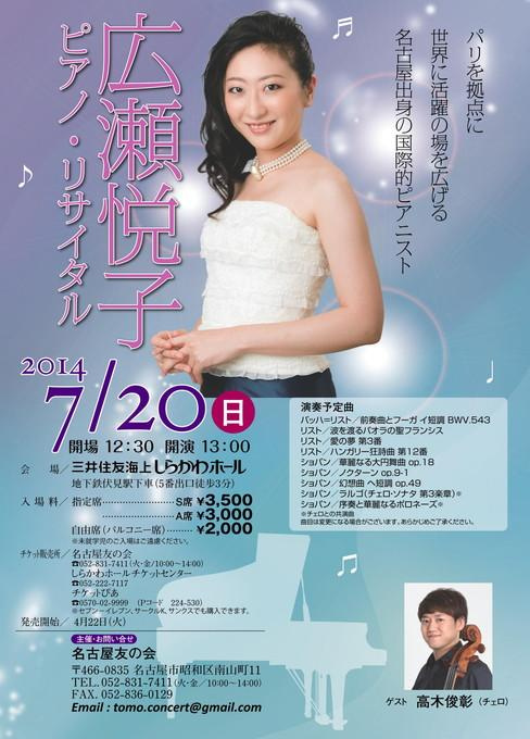 広瀬悦子 ピアノ・リサイタル
