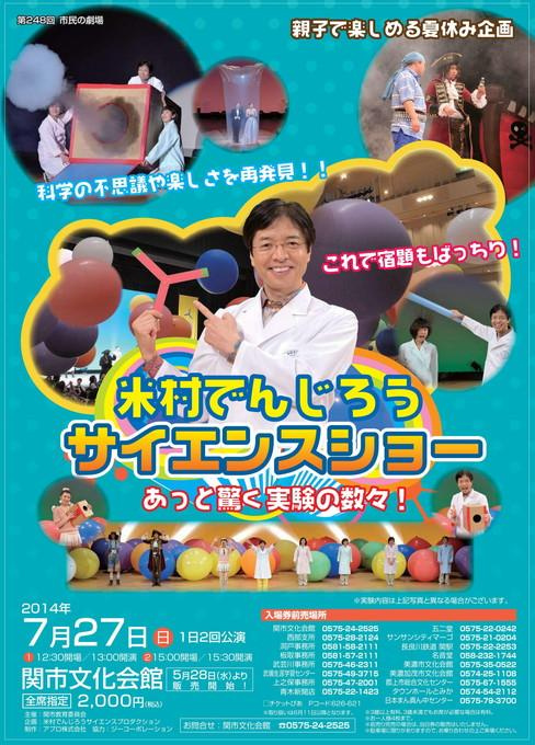 第248回市民の劇場 米村でんじろうサイエンスショー