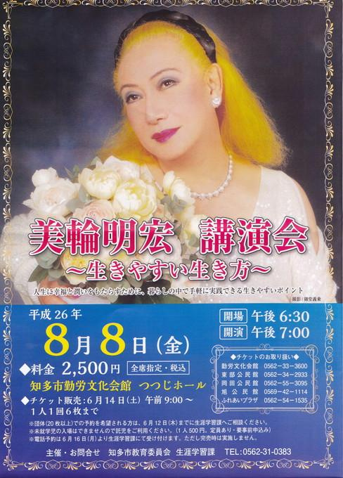 美輪明宏 講演会 ～生きやすい生き方～