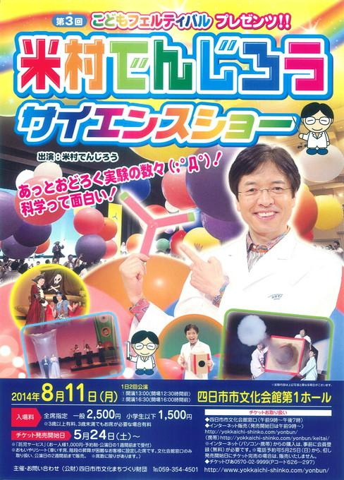 第3回こどもフェスティバル プレゼンツ！！ 米村でんじろうサイエンスショー