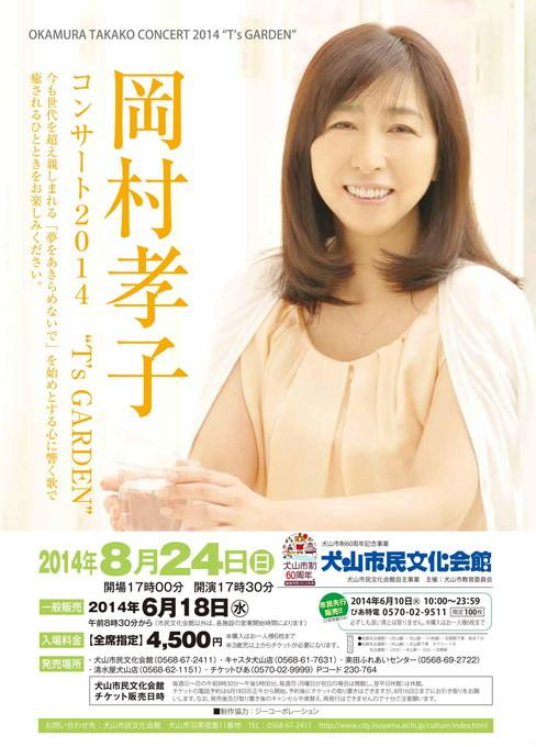 岡村孝子コンサート2014