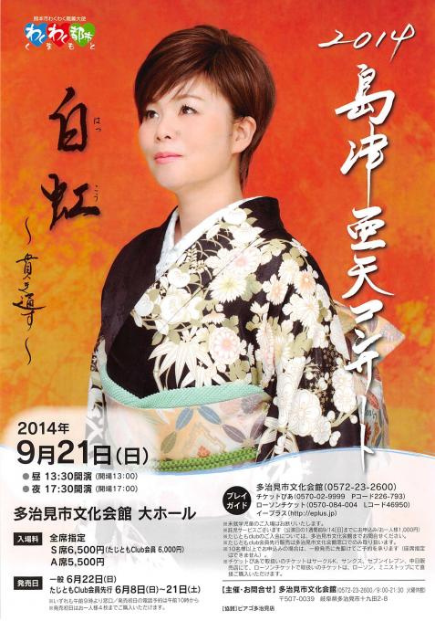 2014島津亜矢コンサート 白虹～貫き通す～