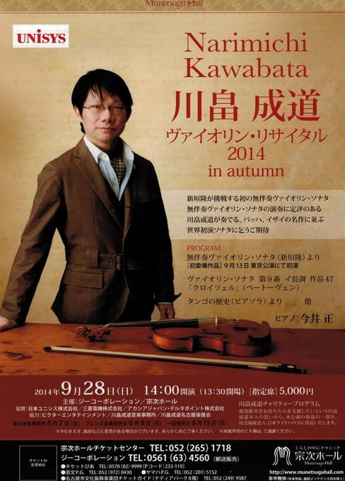 川畠成道 ヴァイオリン・リサイタル2014 in autumn