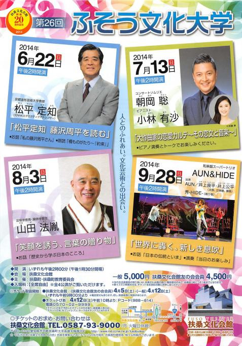 扶桑文化会館会館20周年記念 第26回 ふそう文化大学 和楽器スーパートリオ ＡＵＮ＆ＨＩＤＥ ～日本の伝統といま～