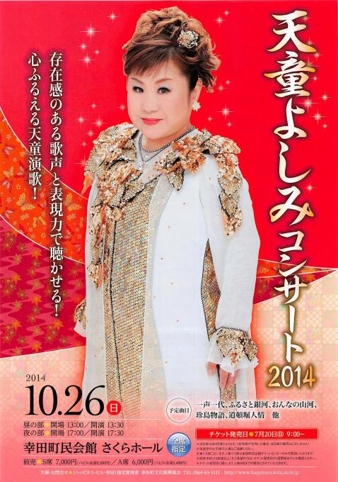 天童よしみコンサート2014