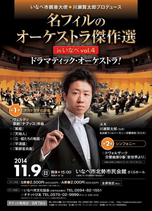 いなべ市親善大使 川瀬賢太郎プロデュース 名フィルのオーケストラ傑作選 in いなべvol.4 ドラマティック・オーケストラ