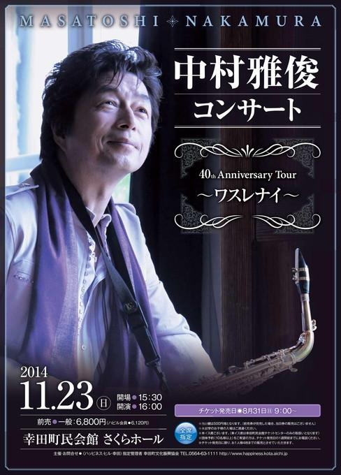 中村雅俊コンサート 40th AnniversaryTour～ワスレナイ～
