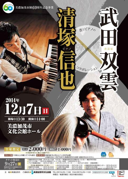 武田双雲（書道家）×清塚信也（ピアノ） 書とピアノのコラボレーション 書くＶＳ弾く