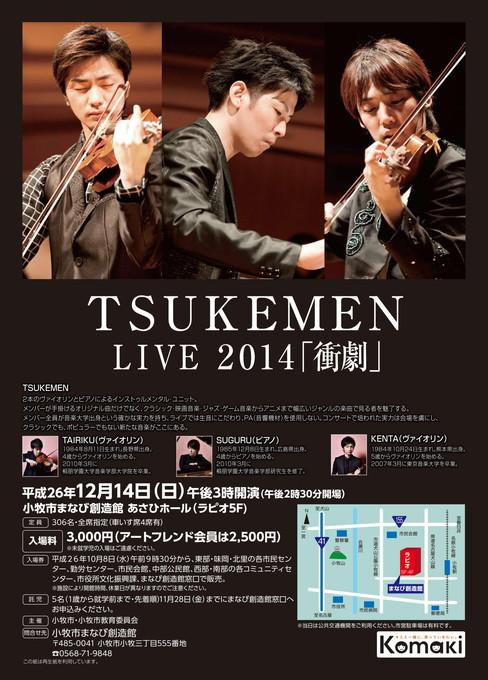 TSUKEMEN LIVE 2014 「衝劇」