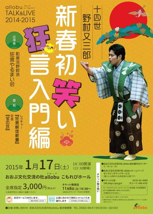 allobu TALK&LIVE 2014-2015 14世野村又三郎 新春初笑い狂言入門編