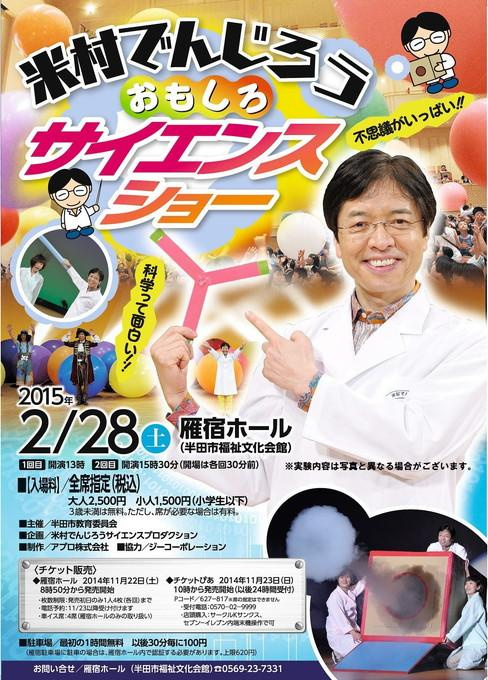 米村でんじろう おもしろサイエンスショー