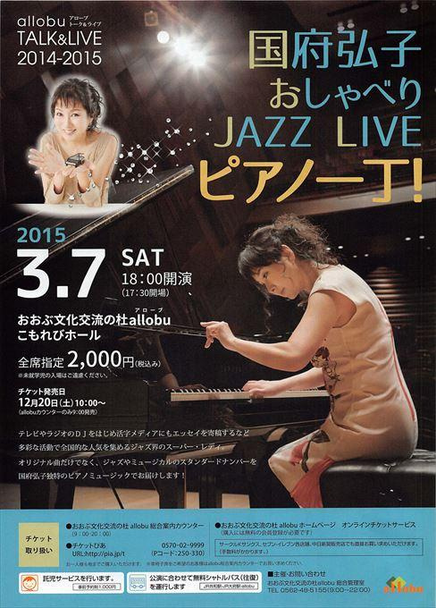 国府弘子 おしゃべり JAZZ LIVE ピアノ一丁！