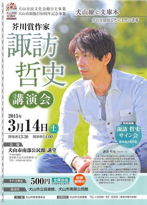 諏訪哲史 講演会 犬山線と文庫本～犬山を経由した二十代の青春～