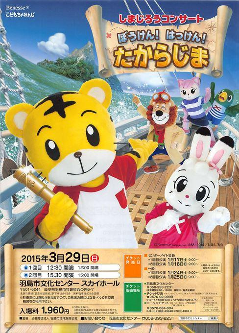 しまじろうコンサート ぼうけん！はっけん！たからじま