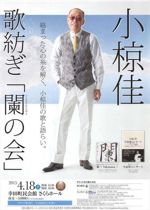 小椋佳 歌紡ぎ「闌の会」 絡まった心の糸を解く、小椋佳の歌と語らい。