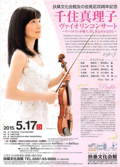 千住真理子 ヴァイオリンコンサート ～ヴァイオリンが歌う、美しき心のふるさと～