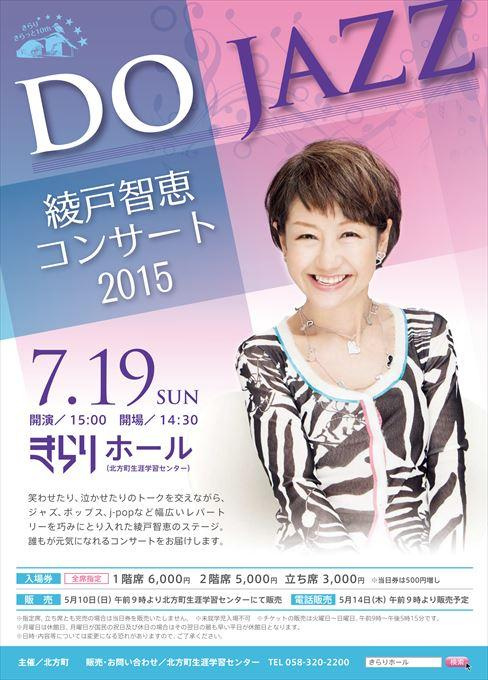 綾戸智恵コンサート2015