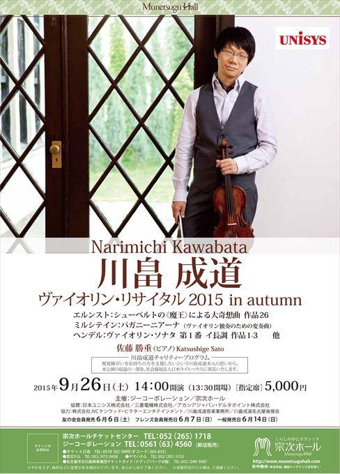 川畠成道 ヴァイオリン・リサイタル 2015 in autumn
