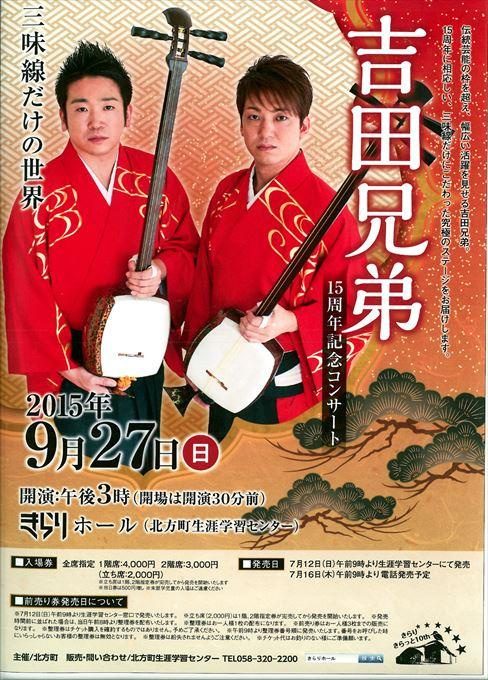 吉田兄弟 １５周年コンサート 三味線だけの世界