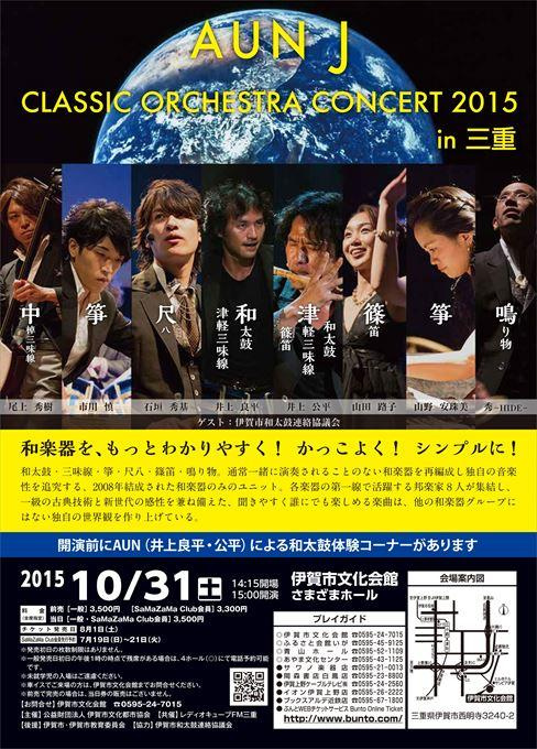 AUNJ CLASSIC ORCHESTRA CONCERT 2015 in 三重