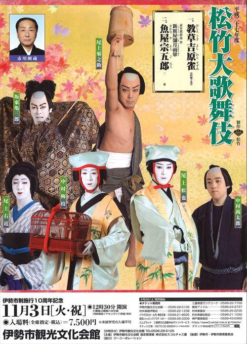 伊勢市制施行10周年記念 平成二十七年度 松竹大歌舞伎