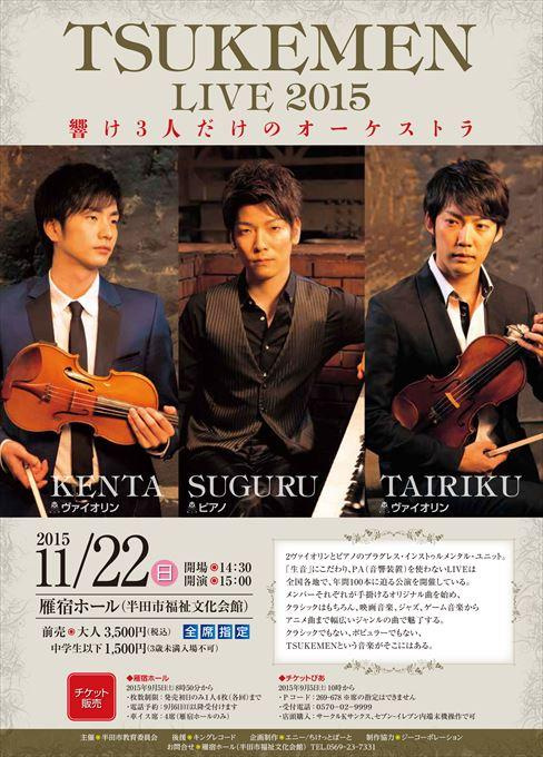 TSUKEMEN LIVE 2015 響け3人だけのオーケストラ