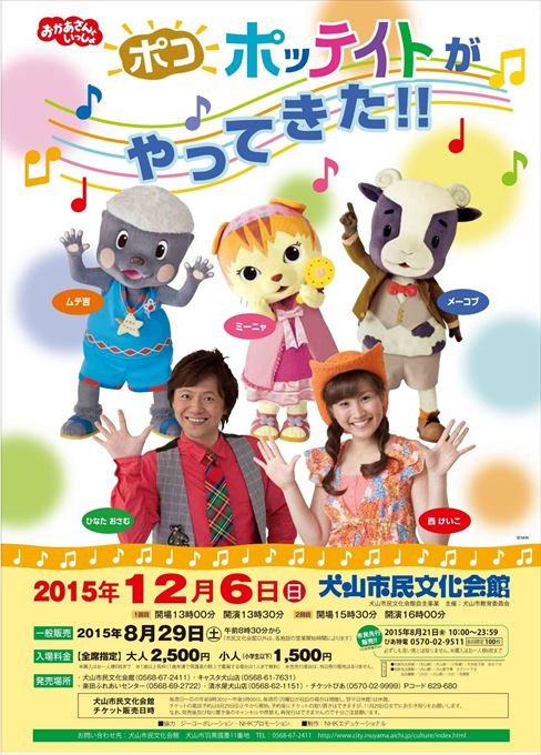 おかあさんといっしょ ポコポッテイトがやってきた！！