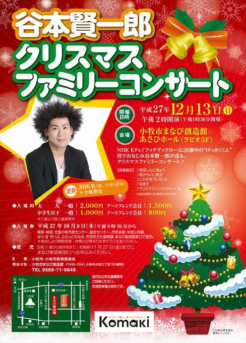 谷本賢一郎 クリスマスファミリーコンサート